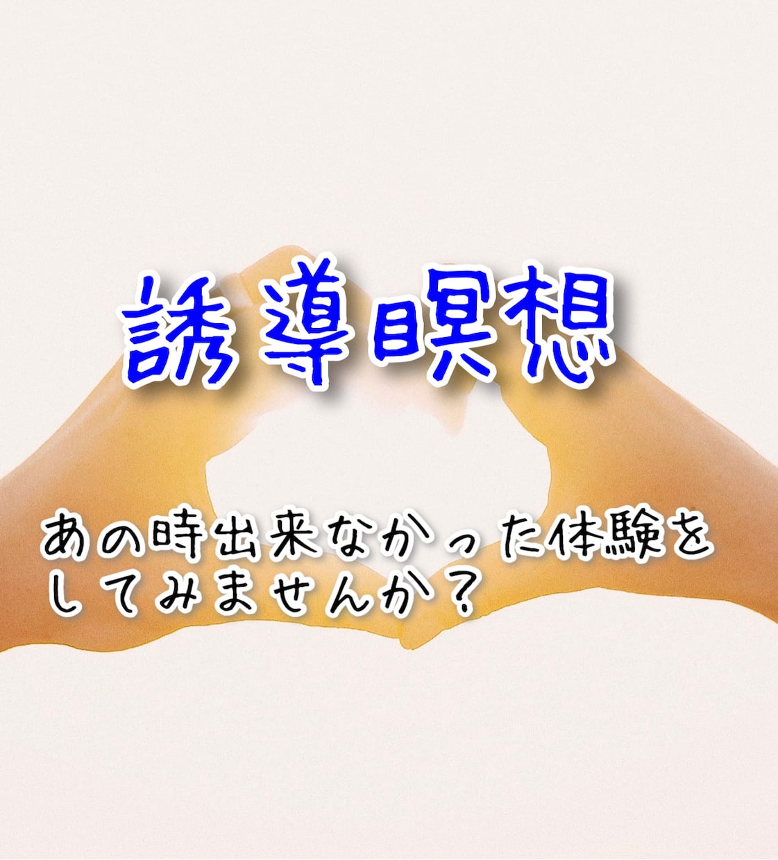誘導瞑想✨心の中で、会いたかったあの人に会えます あの時、出来なかった体験を、今ここで、体験してみませんか？ イメージ1