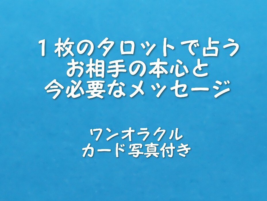 恋愛★タロット１枚でお相手の気持ちを占います 片思い・復縁などお相手の本心を１枚のカードで占います イメージ1