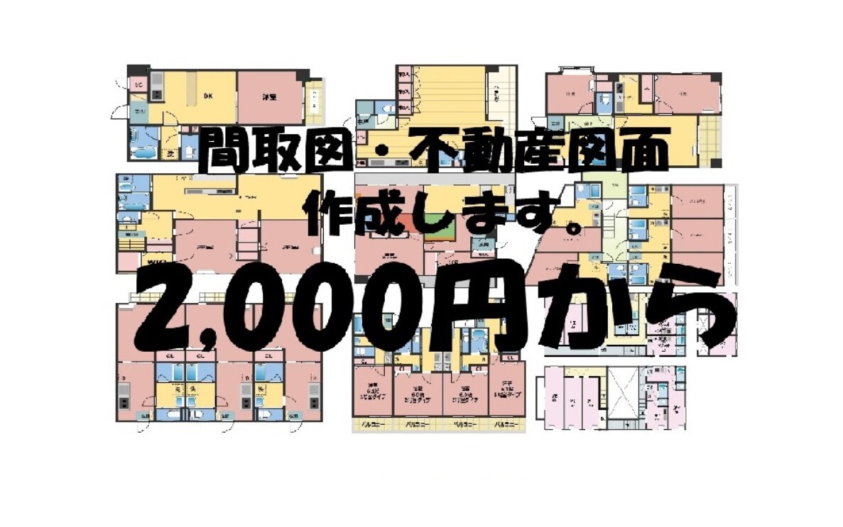 間取図を迅速に作成します 丁寧な作業をモットーにお受け致します。 イメージ1