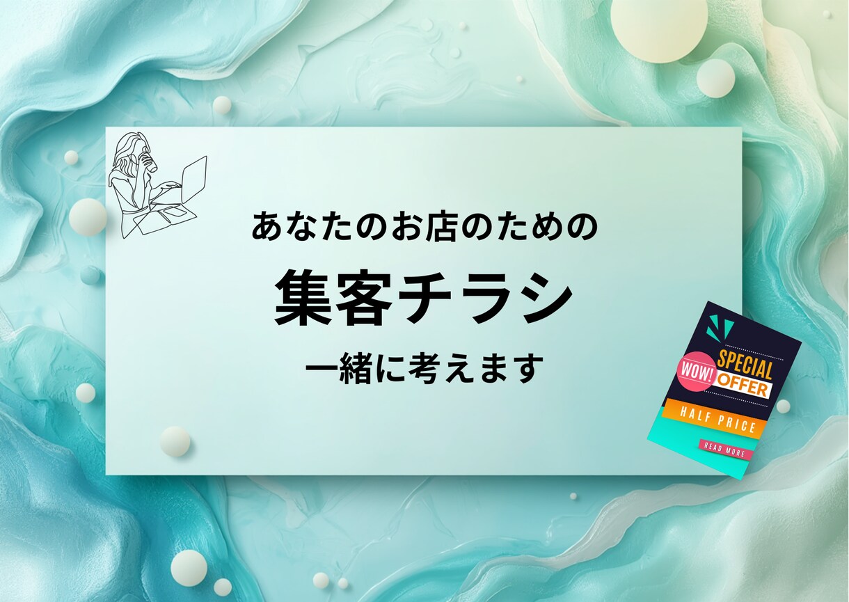 個人店向け集客チラシ制作します あなたのお店に行ってみたくなる集客チラシを一緒に考えます イメージ1