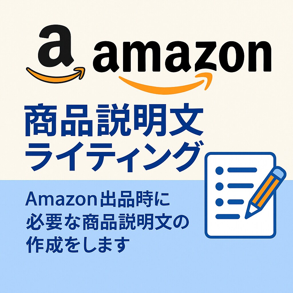 魅せる！Amazon商品説明文ライティングします SEO最適＆購買意欲を刺激する１文 イメージ1
