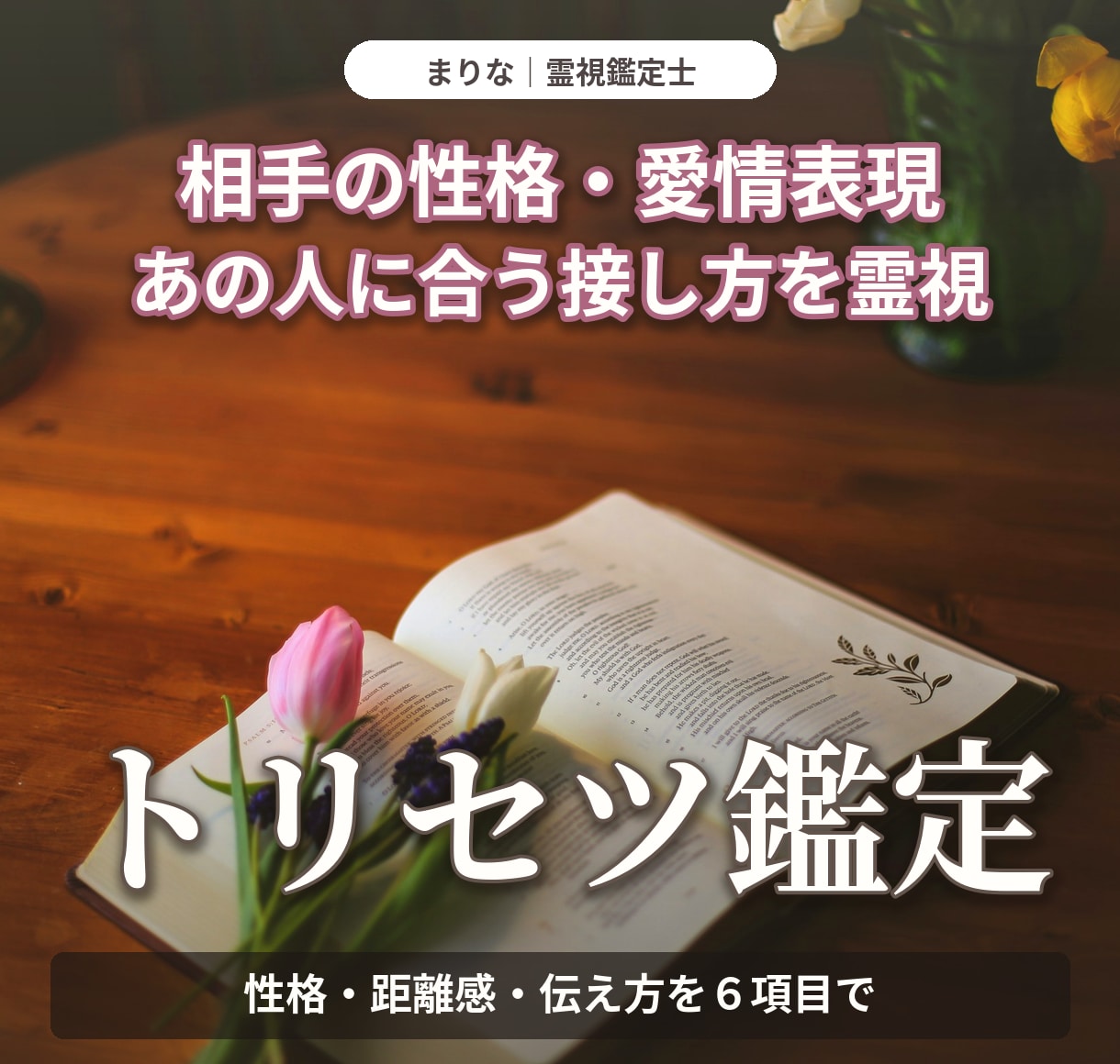 お相手の本音と恋愛トリセツを霊視でお届けします 愛情表現・連絡の癖・心地よい距離まで六つの視点で鑑定 イメージ1