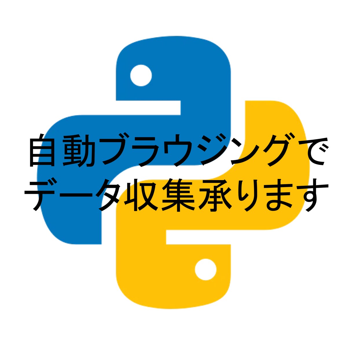 WEB上のデータ収集，プログラミングで手伝います 日々のデータ収集をおまかせください. イメージ1