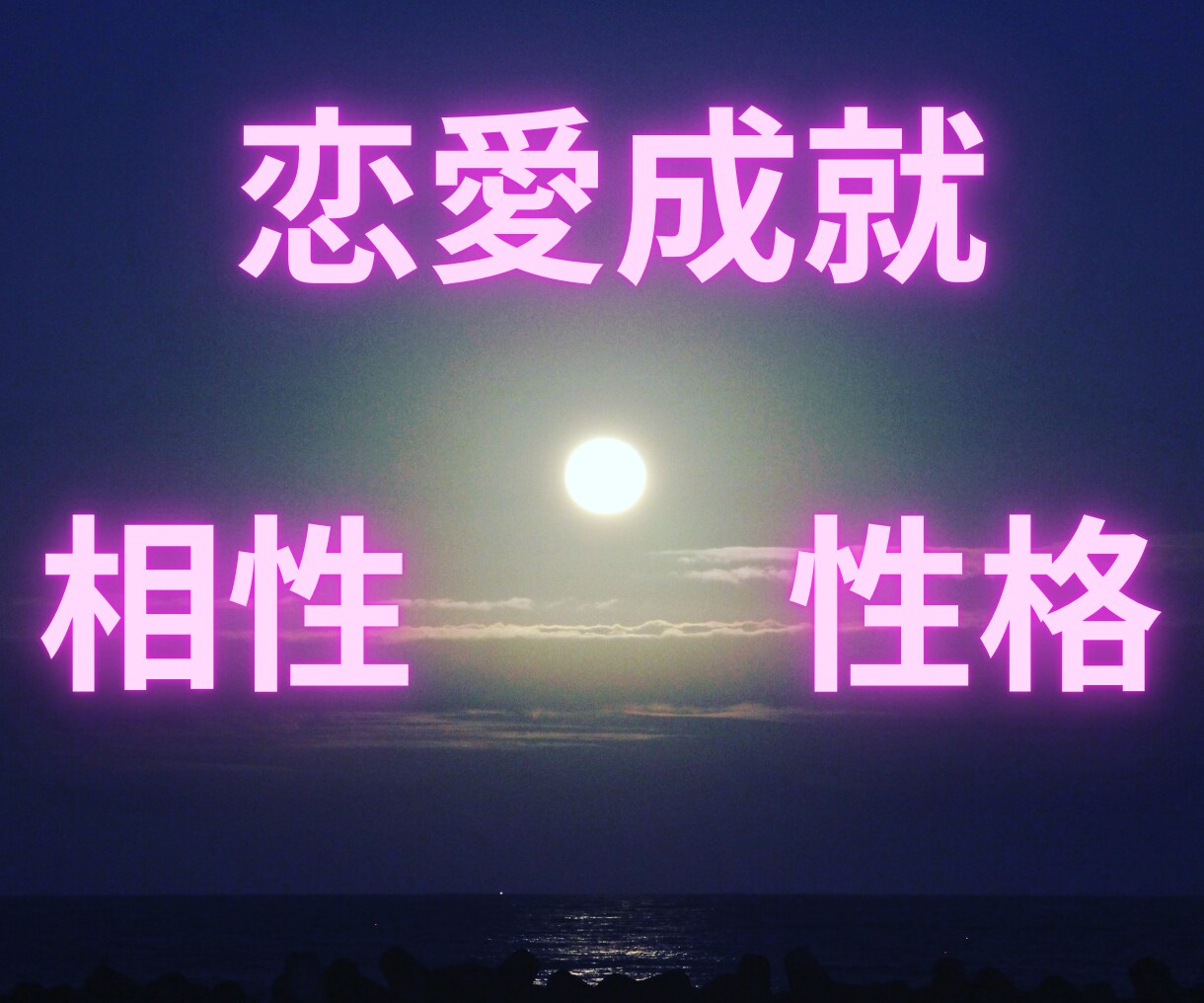 気になる相性・性格を分析します 禁断の恋・片想い・夫婦関係・・・あなたを幸せへと導きます イメージ1
