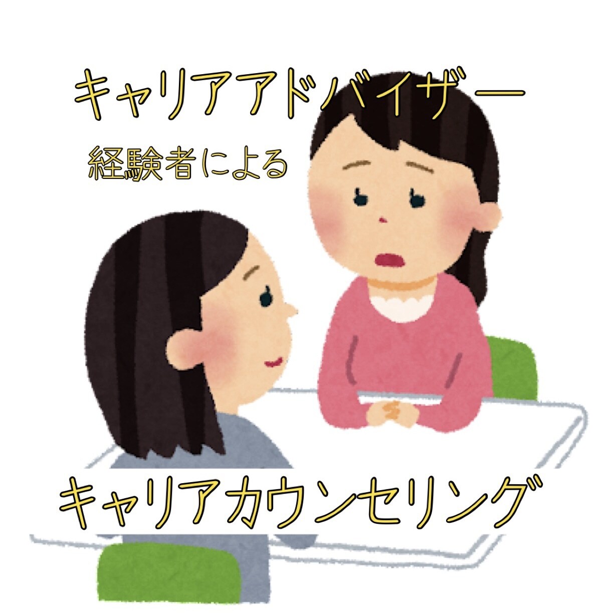 キャリアカウンセリングを行います キャリアアドバイザー経験者によるキャリアカウンセリングです。 イメージ1