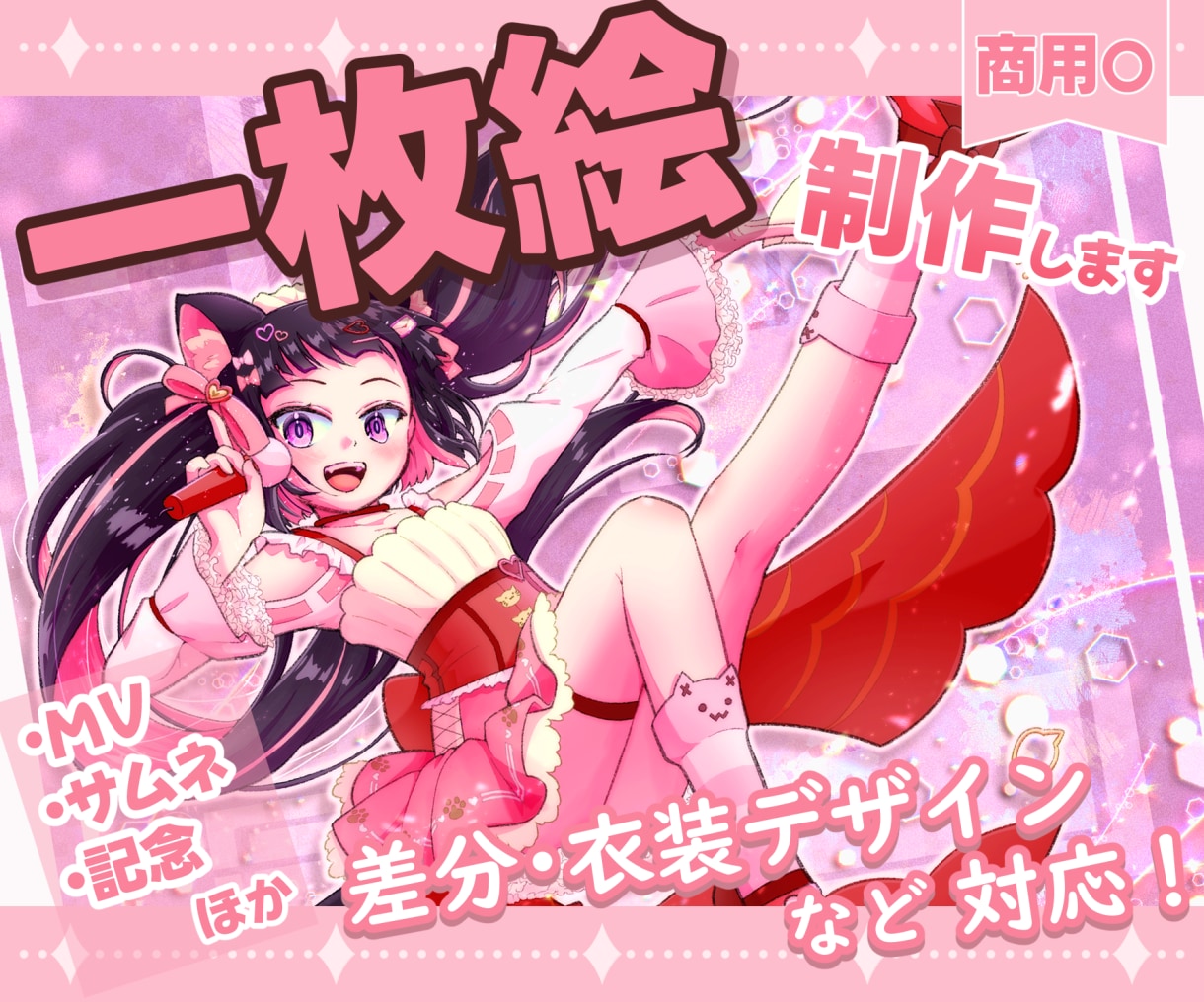 商用利用可！きらきら可愛い子の1枚絵描きます 動画用サムネ・歌ってみた・VTuber様への贈り物などに！ イメージ1