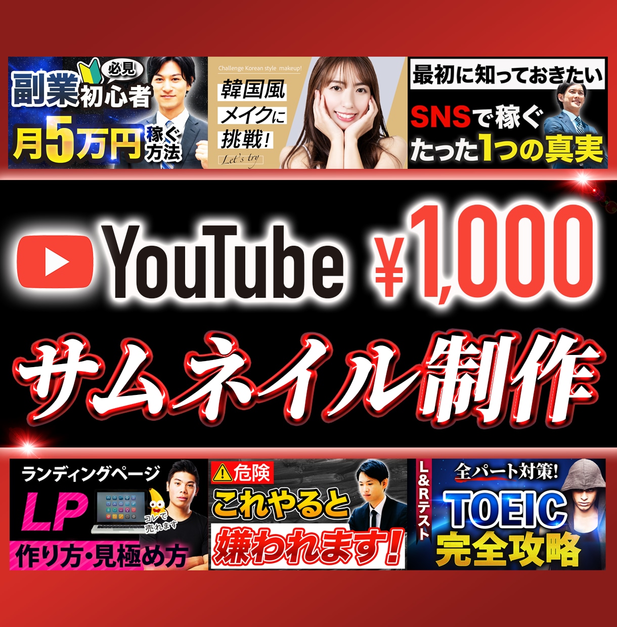 YouTubeサムネイル制作します シンプルな料金で面倒な有料オプションなし！ イメージ1
