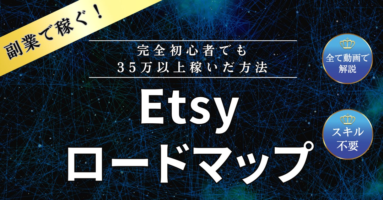 Etsy完全ロードマップ動画になります 動画37本でEtsy副業をゼロから学習！ イメージ1