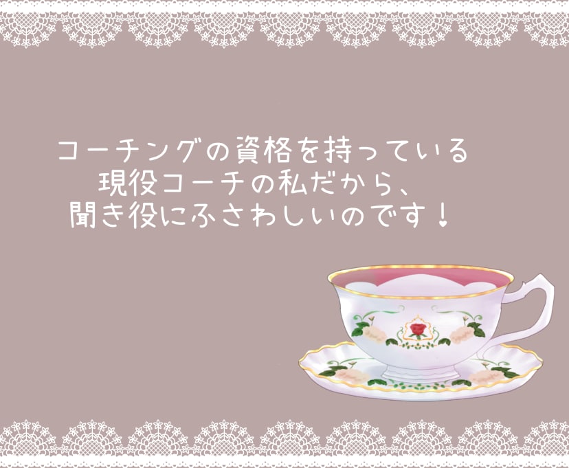 優しくそっと寄り添いながらあなたのお話お聴きします 疲れた・・でもカウンセリングはいや、なんでも聞いて～ イメージ4
