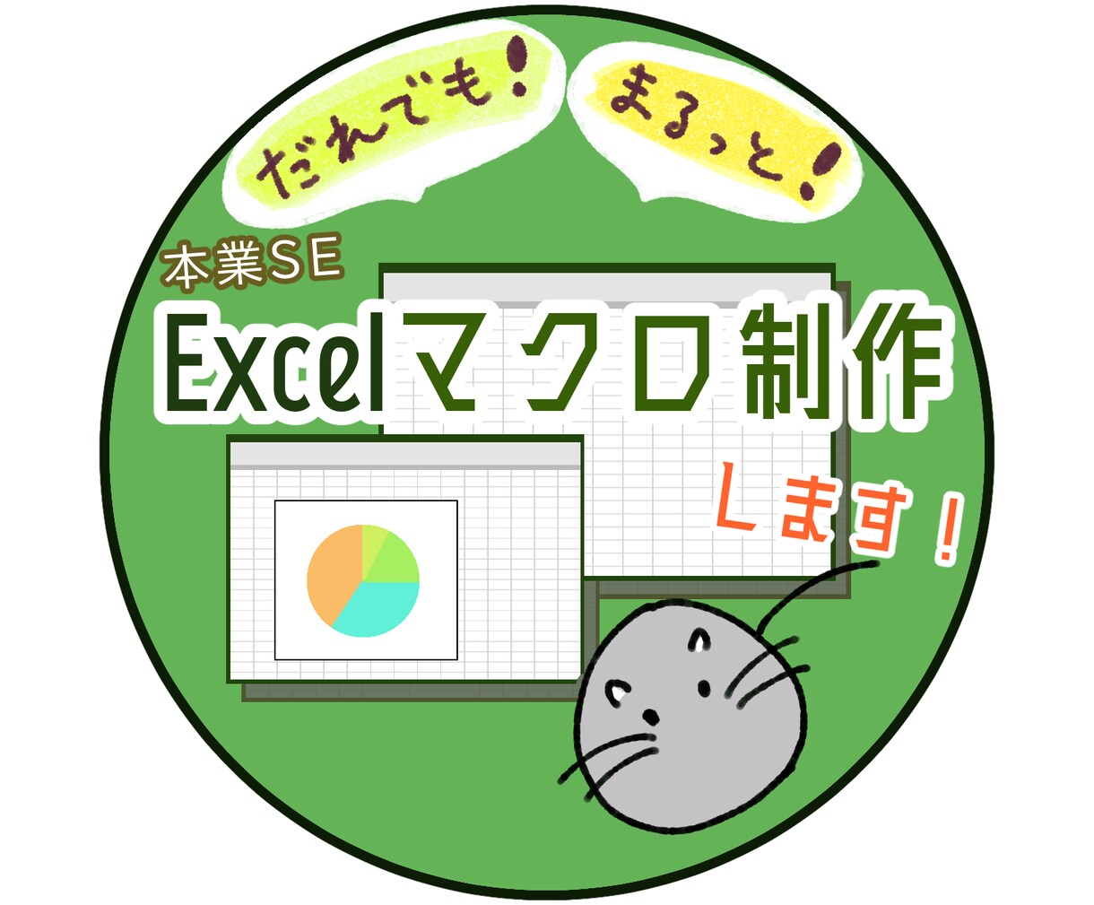 実務経験あり！Excelマクロ制作します だれでも！まるっと！お任せください！！ イメージ1