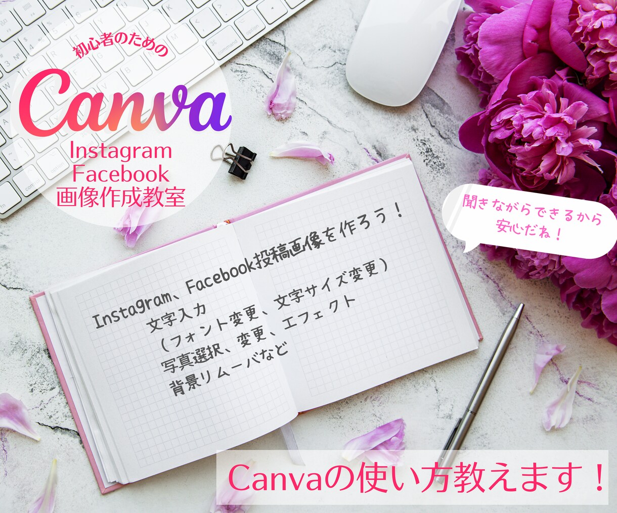 初心者さんにCanvaの使い方教えます CanvaでInstagram、Facebook画像を作ろう イメージ1