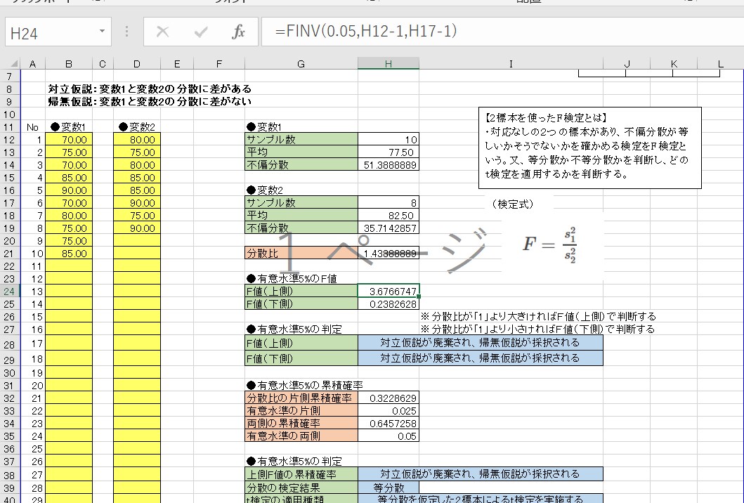 Excel関数の統計的仮説検定フォームを提供します 数値を入力するだけで自動で統計的仮説ができます イメージ6