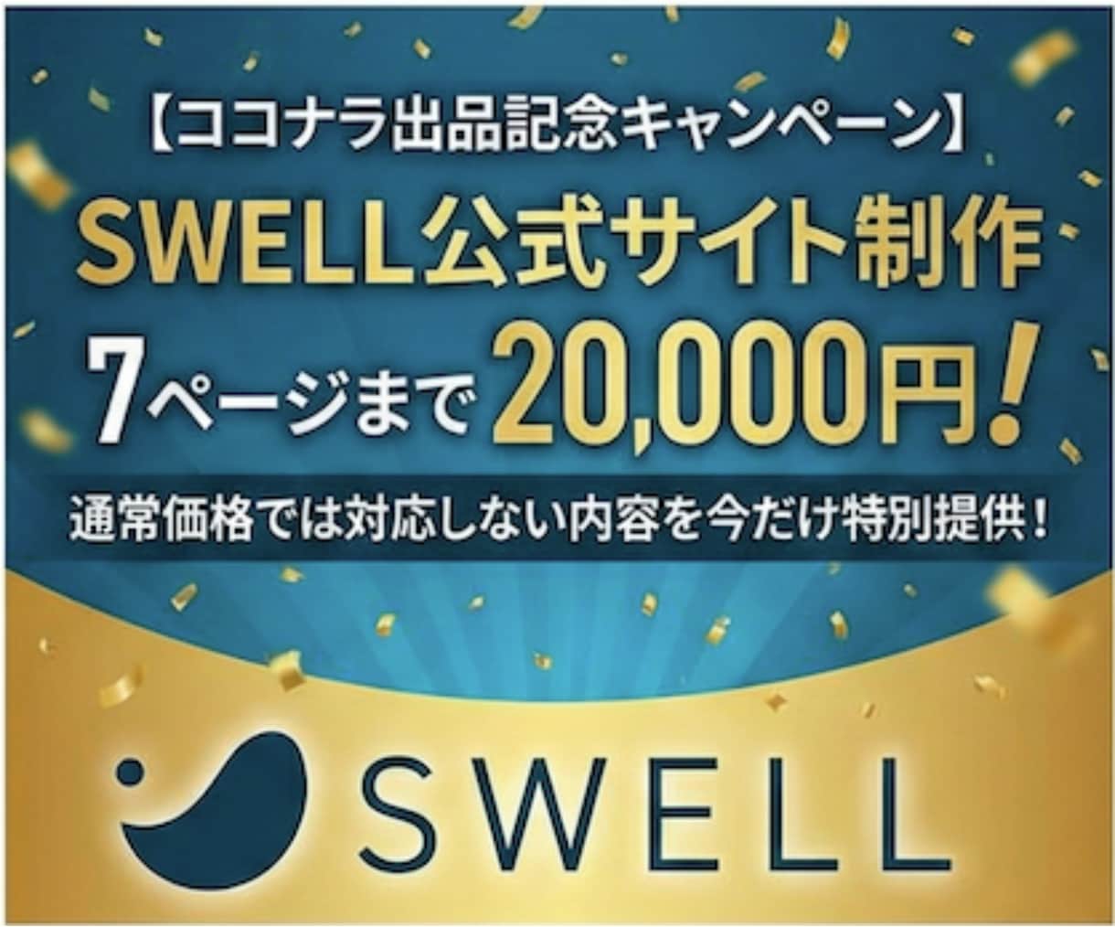 SWELLを使ってサイト制作をします 検索されたときに安心される・長く使えるサイト イメージ1