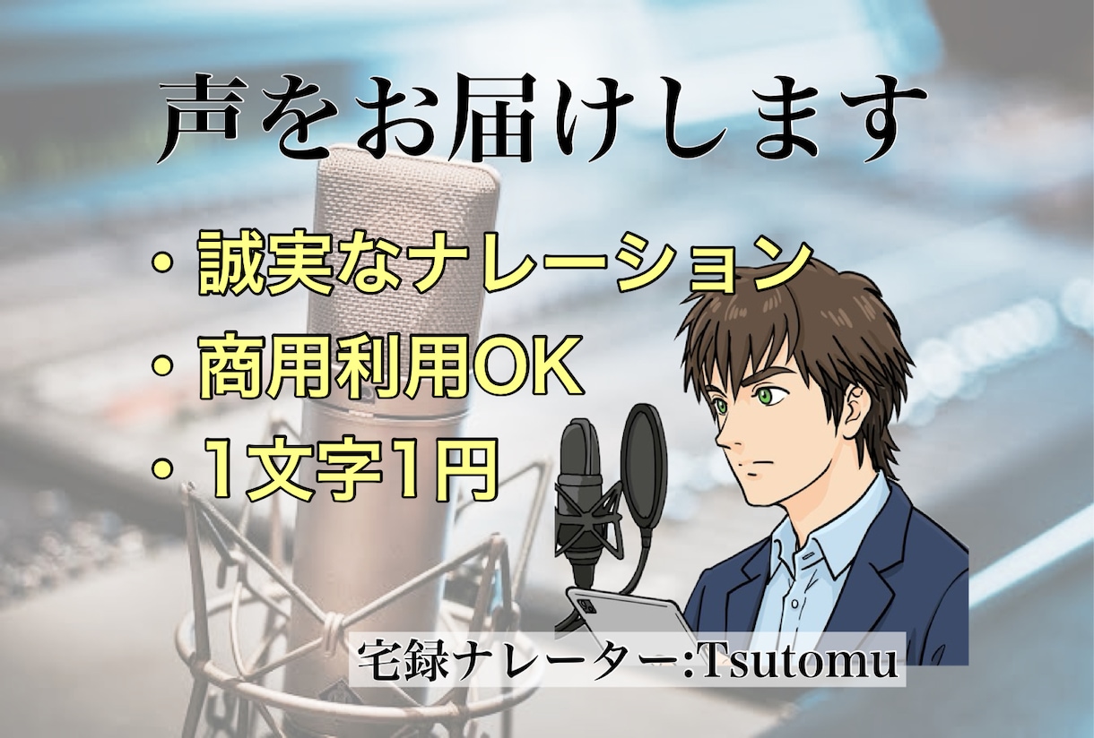 声のお仕事承ります ナレーション・朗読・キャラクターボイスなど イメージ1