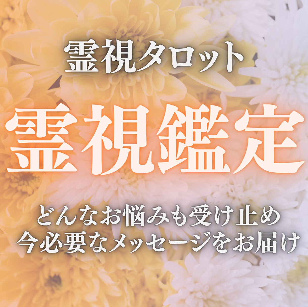 あなたのお悩み霊視タロットで占います 今、必要なメッセージをカードからお届けします イメージ1