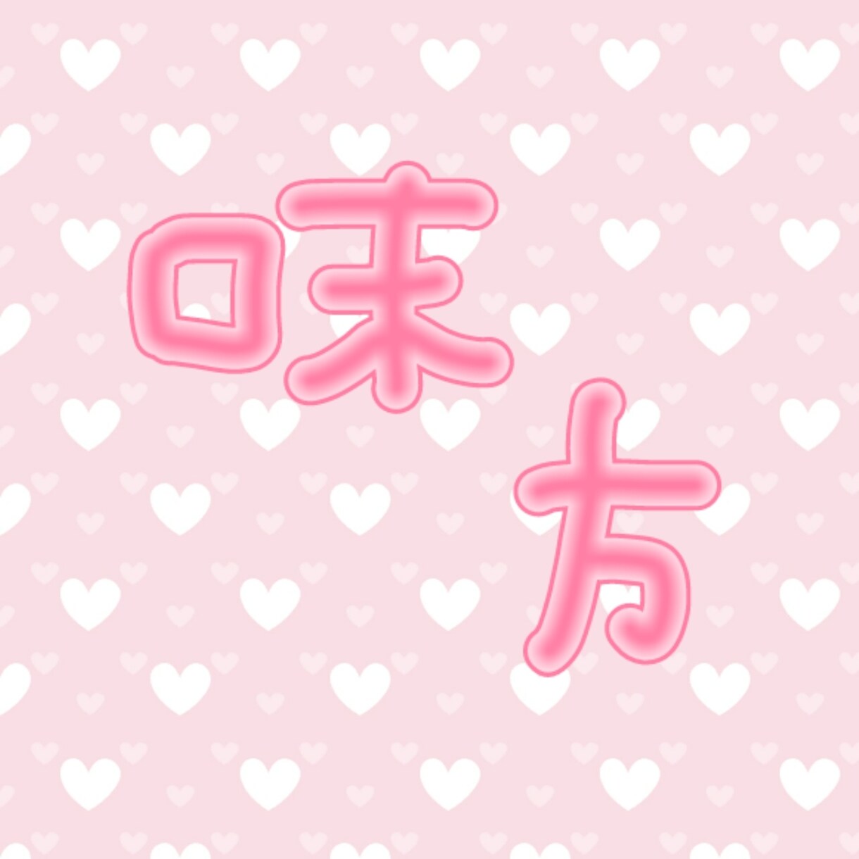 1日3通以上のやり取り出来ます 恋愛、仕事、友達、人生で関係で悩んでいる方におすすめです！ イメージ1