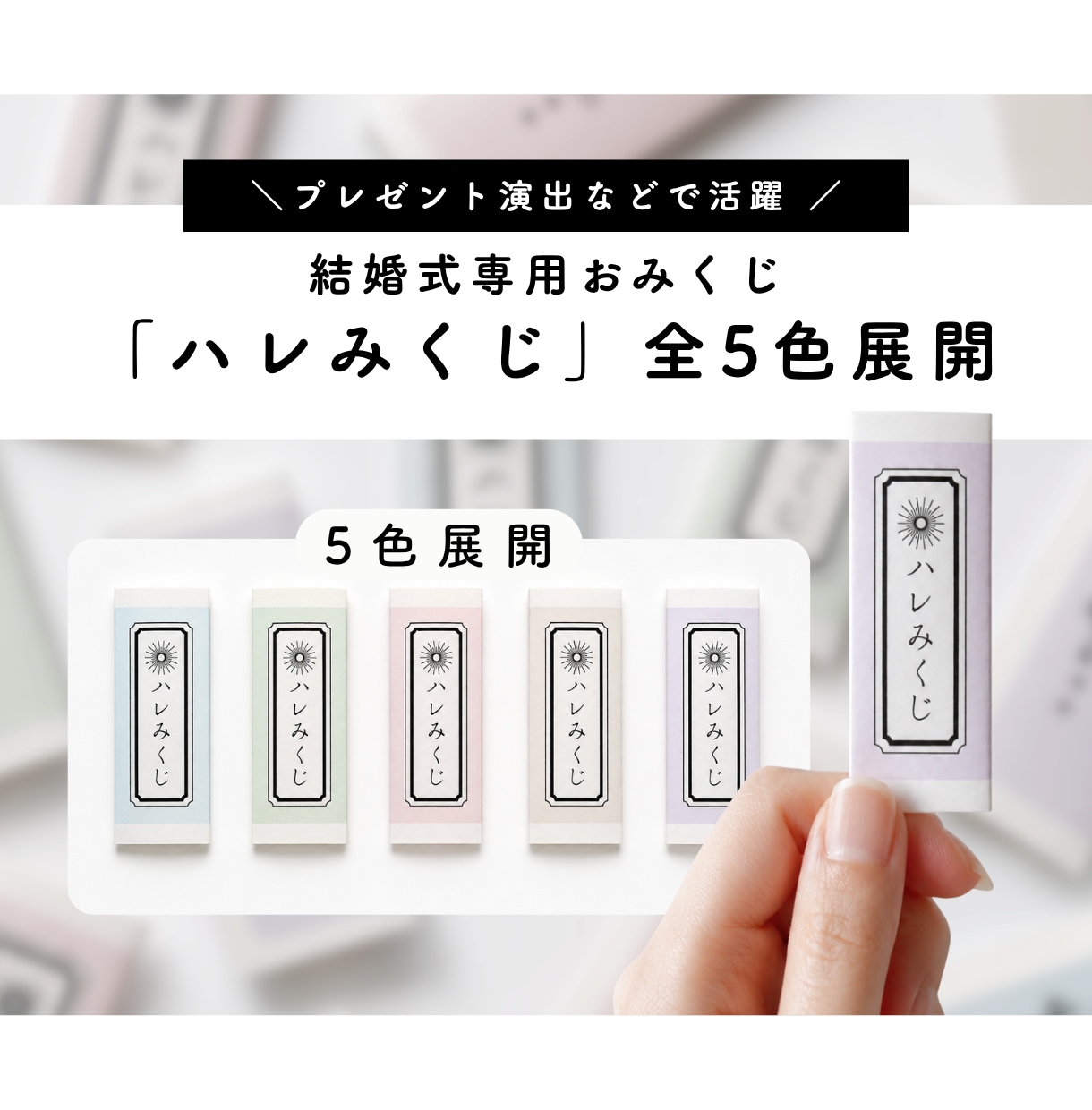 結婚式専用おみくじ「ハレみくじ」をお届けします ゲスト参加型の開運「おみくじ」演出はいかがですか？ イメージ2