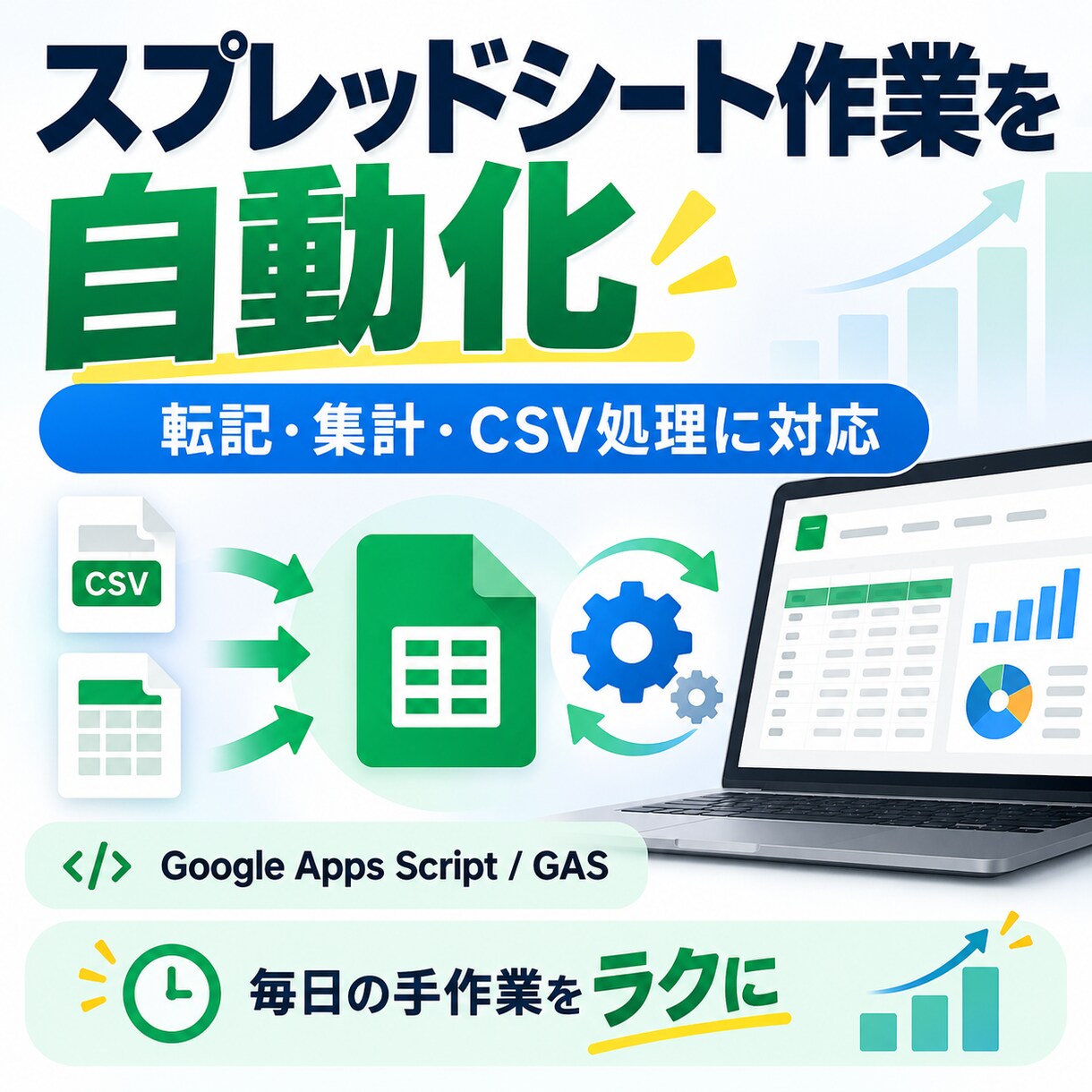 Googleスプレッドシート作業を自動化します 転記・集計・CSV処理などの手作業を効率化します イメージ1