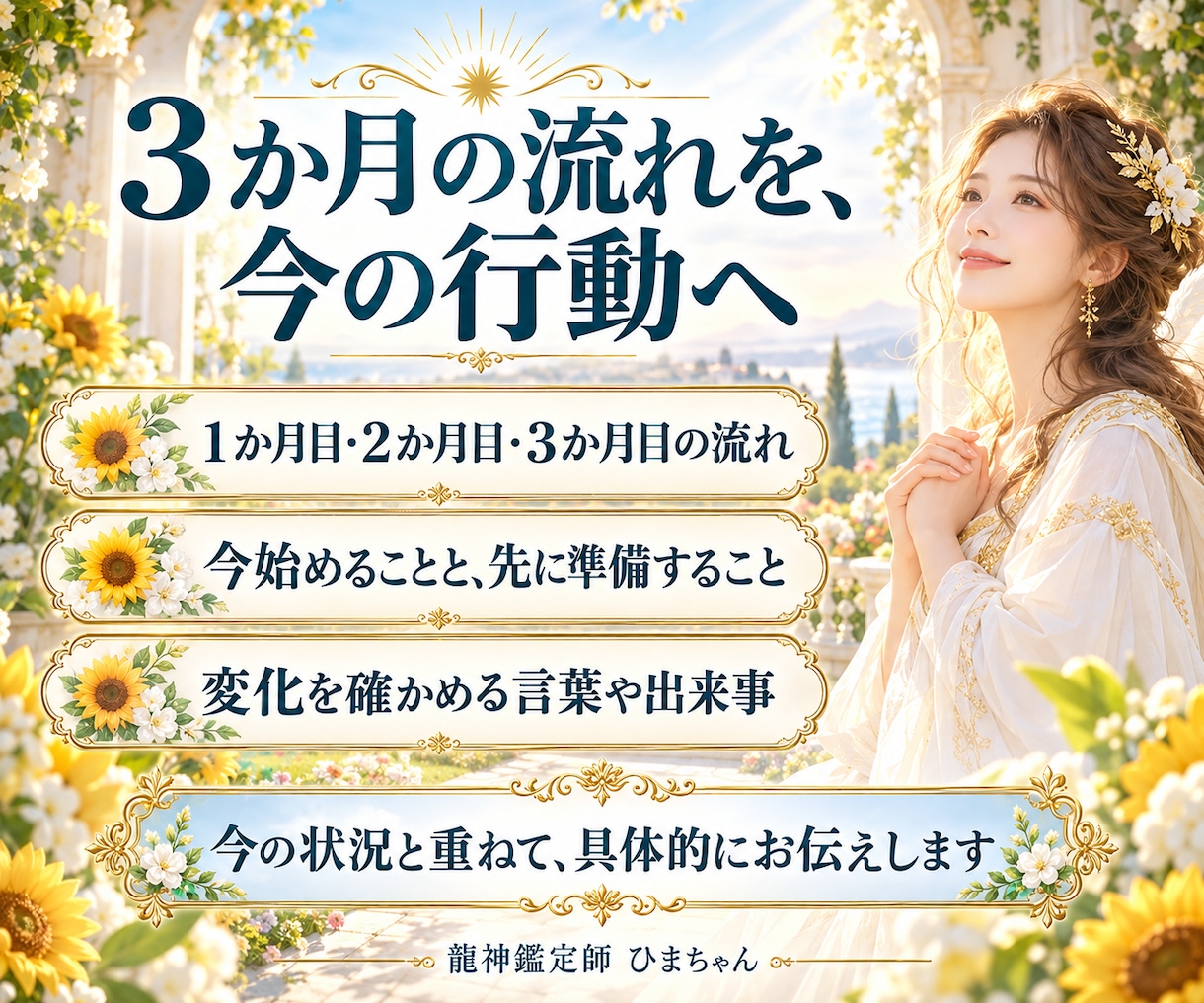 これから３か月の運勢と動くタイミングを占います 恋愛・仕事・人間関係の流れと、今始めるとよいことを読みます イメージ3