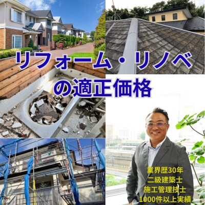 30年建築士がリフォーム見積を徹底診断します スピード感と専門性、そして対面での安心感の全てが伝わります。 イメージ1