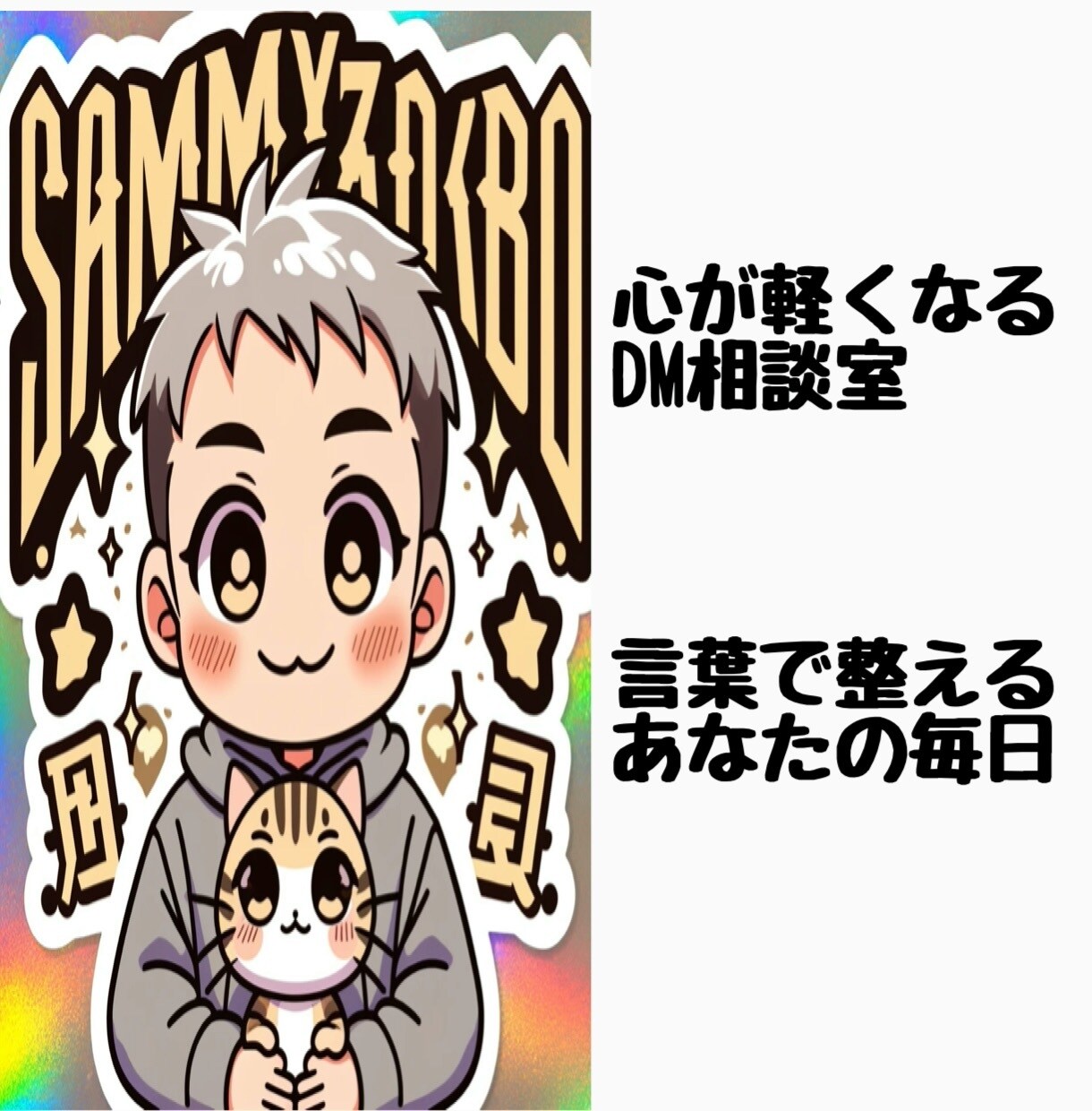 DMで届ける前向きアドバイスをします あなたのペースで気持ちの整理。5往復でもしっかり寄り添います イメージ3