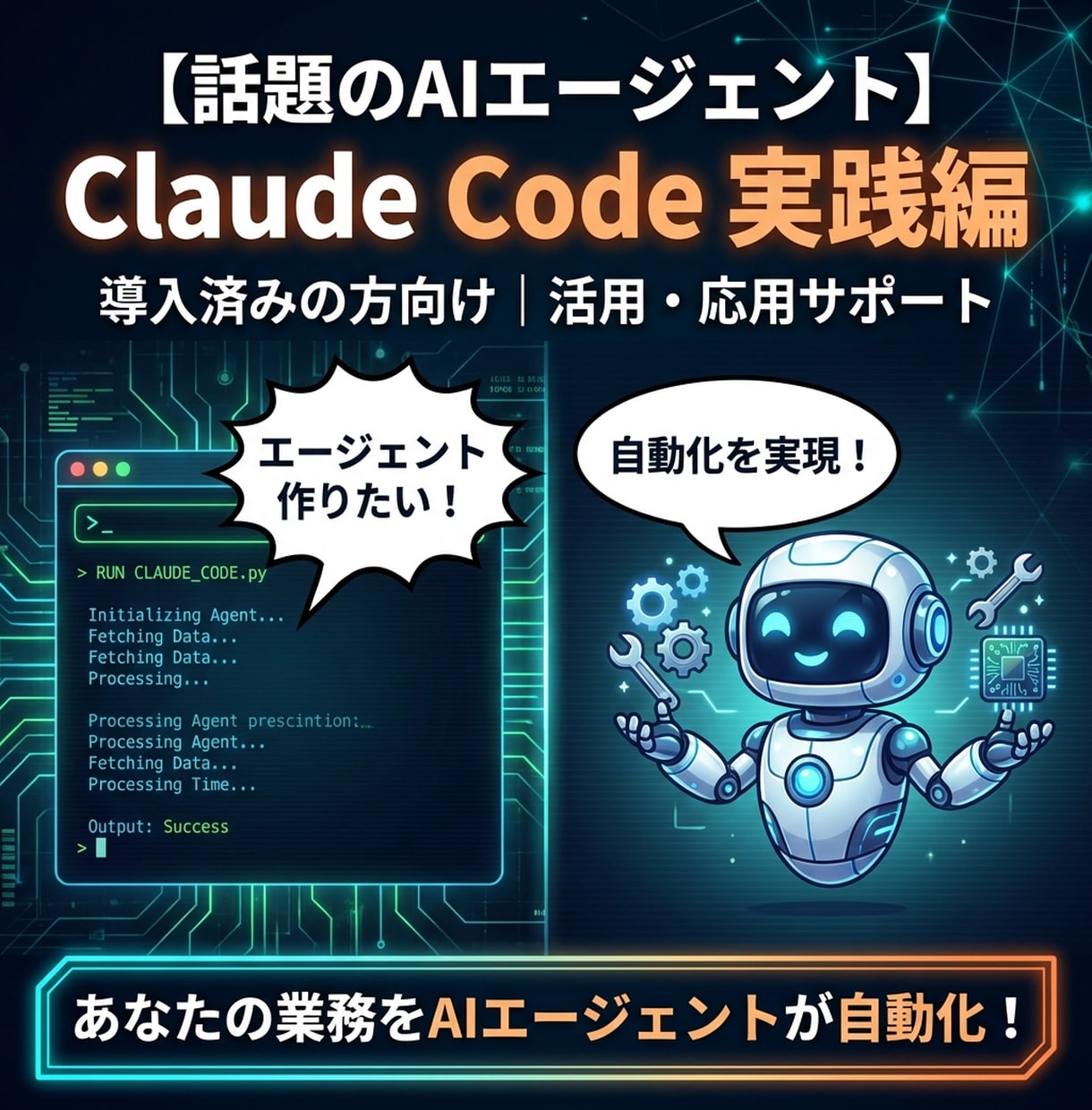 初心者歓迎！ClaudeCode実践編2h教えます 2時間みっちりのセットアップから個々の課題解決までハンズオン イメージ1