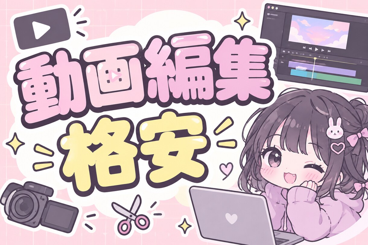 格安動画編集します YouTube投稿経験者が格安で編集受付しています イメージ1
