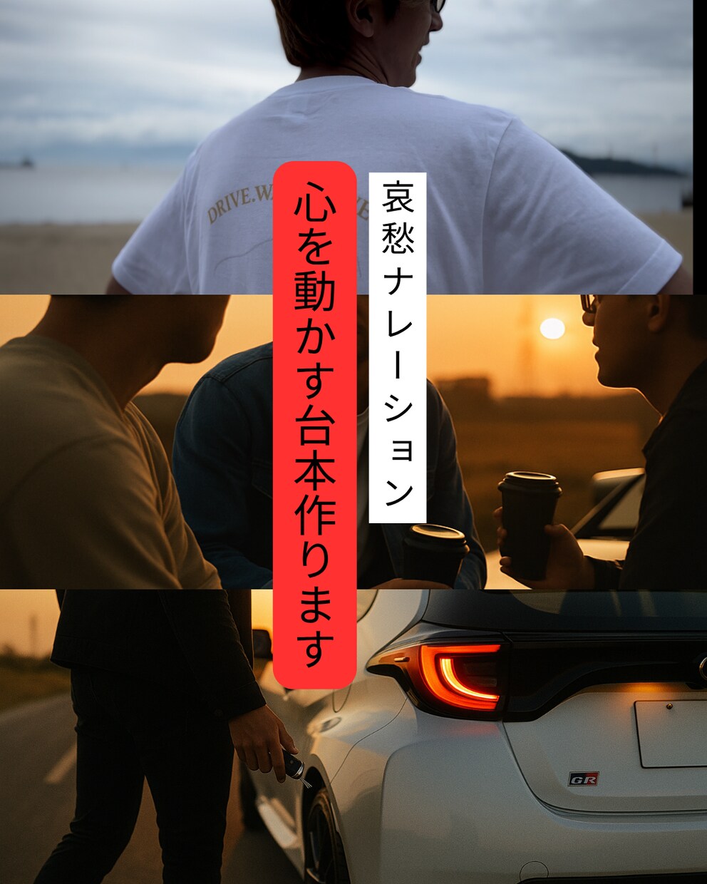 哀愁で心を動かすナレーション台本作ります 車、旅、商品PR、人生語りなどジャンル問わず対応可能。 イメージ1