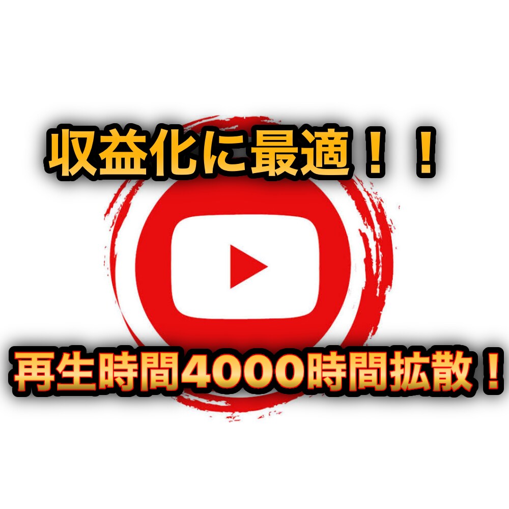 YouTube再生時間4000時間拡散します 超お得価格！4000時間が25000円！！ イメージ1