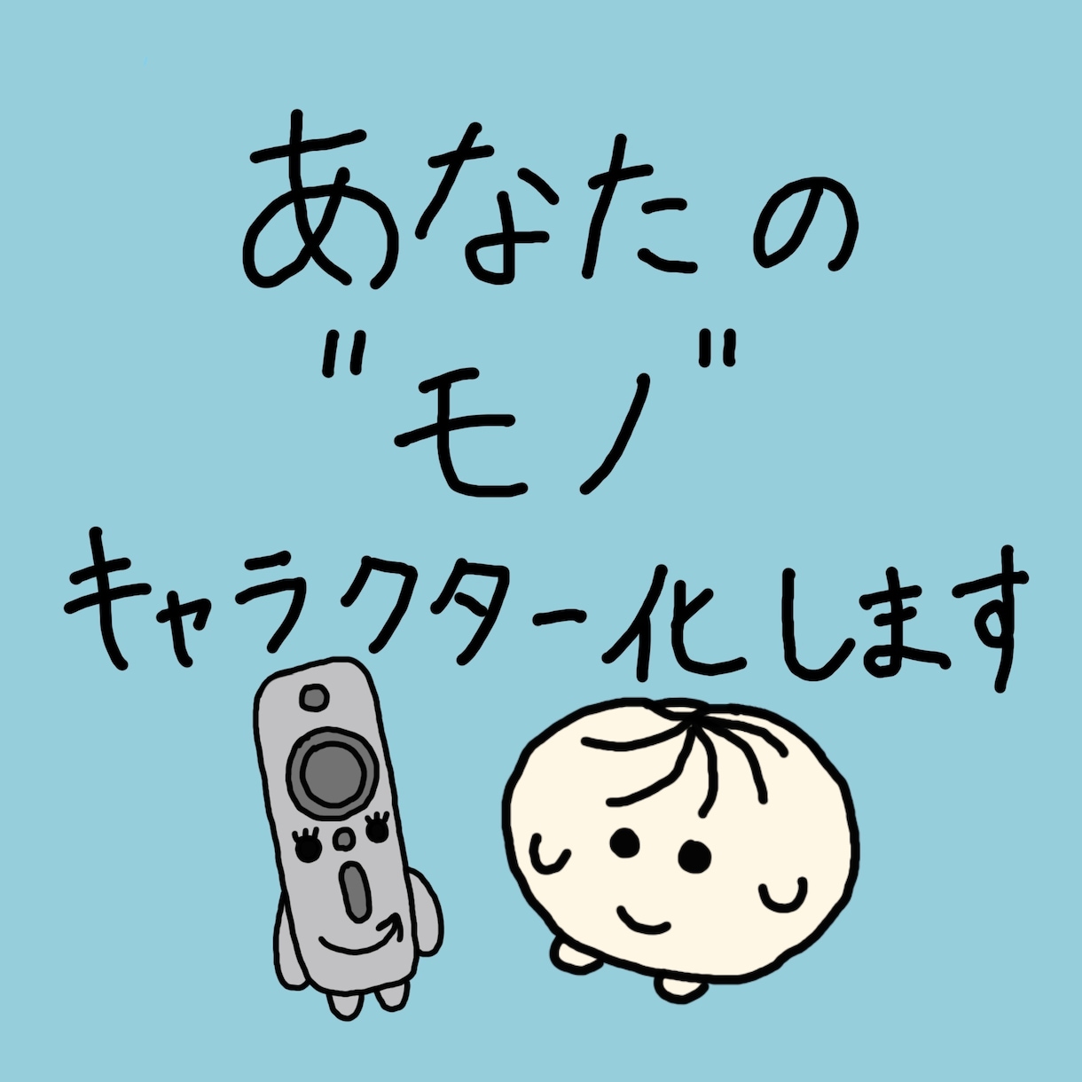 あなたの モノ、キャラクター化します 企業の商品やお気に入りのものまで、様々なモノをキャラクター化 イメージ1