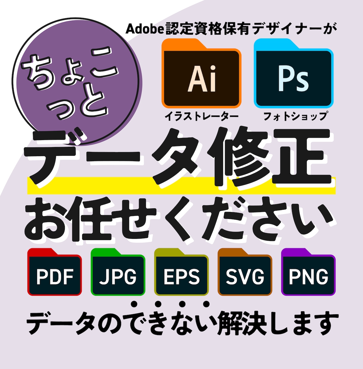 Adobeのデータ修正、変換、入稿データ作成します Adobe認定資格保有デザイナーがお安く対応！ イメージ1