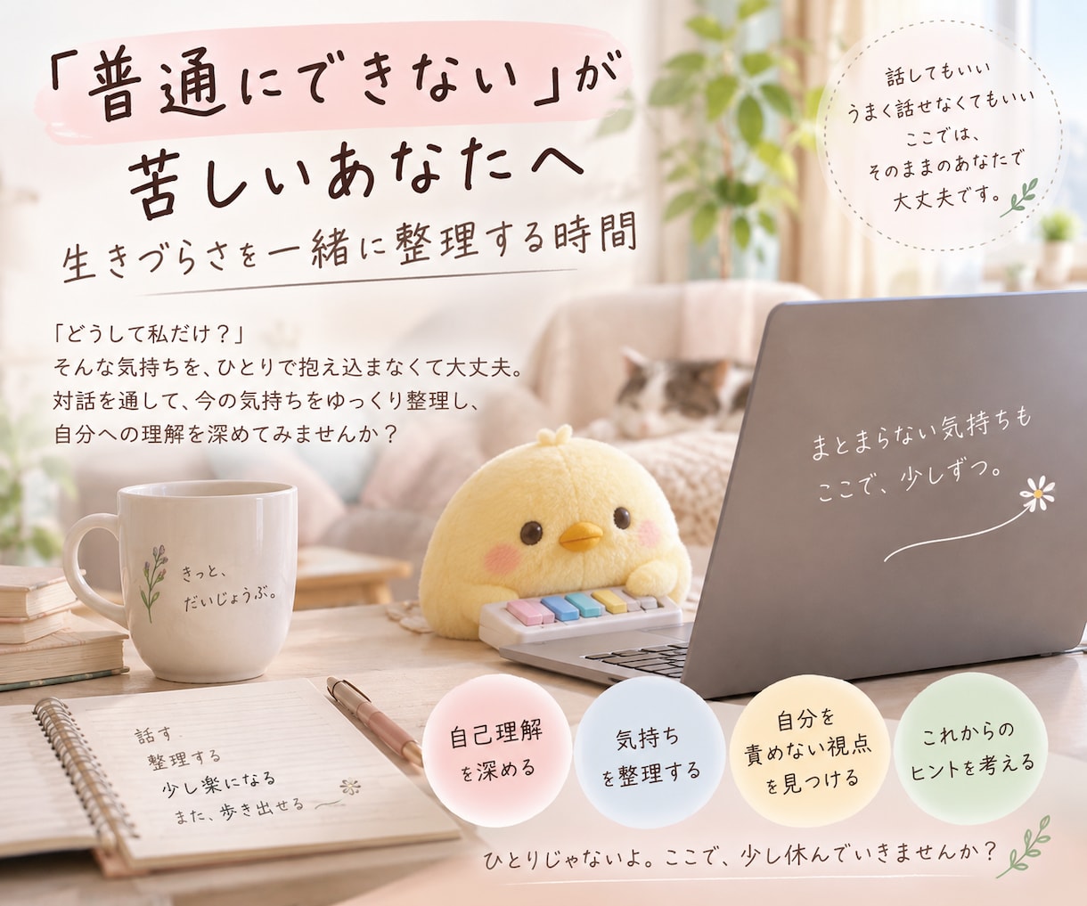 生きづらさや苦しい気持ちをお聴きします 「普通にできない」苦しさも、そのままお話しください イメージ2