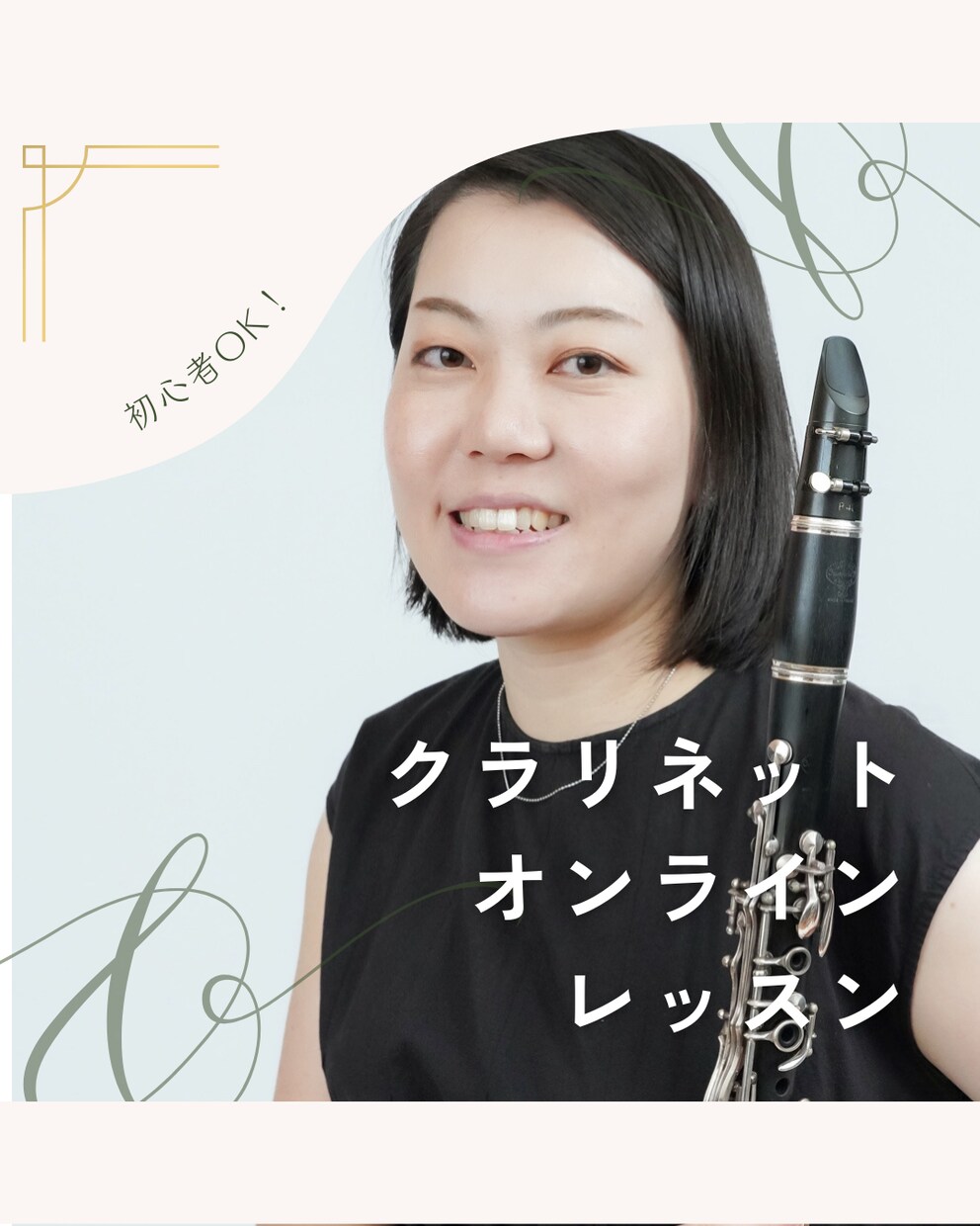 定期OK！クラリネットのオンラインレッスンします 元教員が教える！丁寧で分かりやすくレッスン♪ イメージ1