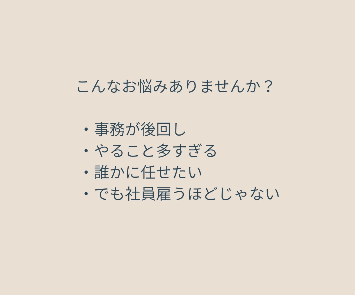 ひとり社長専用｜事務まるっと引き受けます 本業に集中できる事務サポート体制 イメージ3