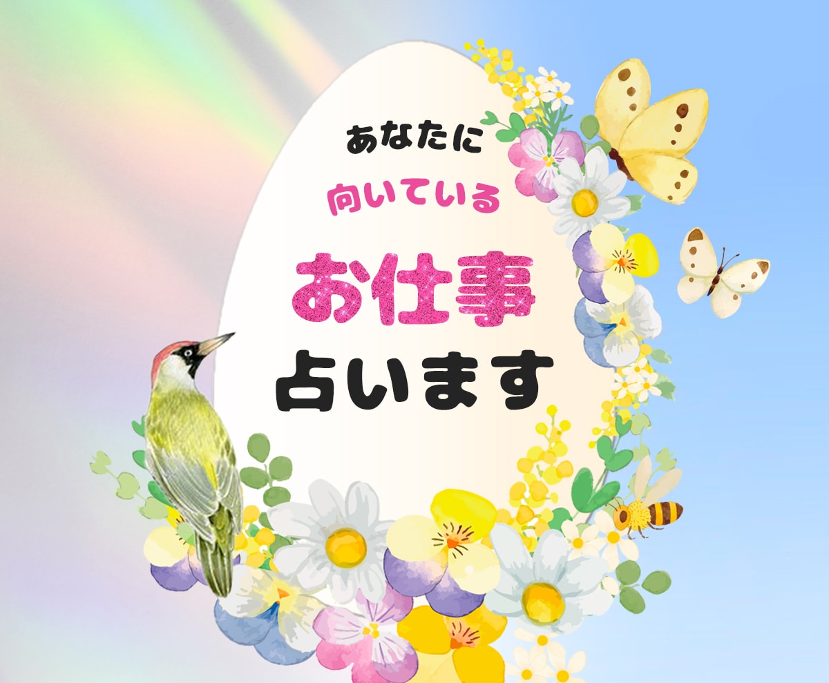 あなたの天職・適職をナビゲートします あなたにフィットするお仕事、占います。意外な結果も！？ イメージ1