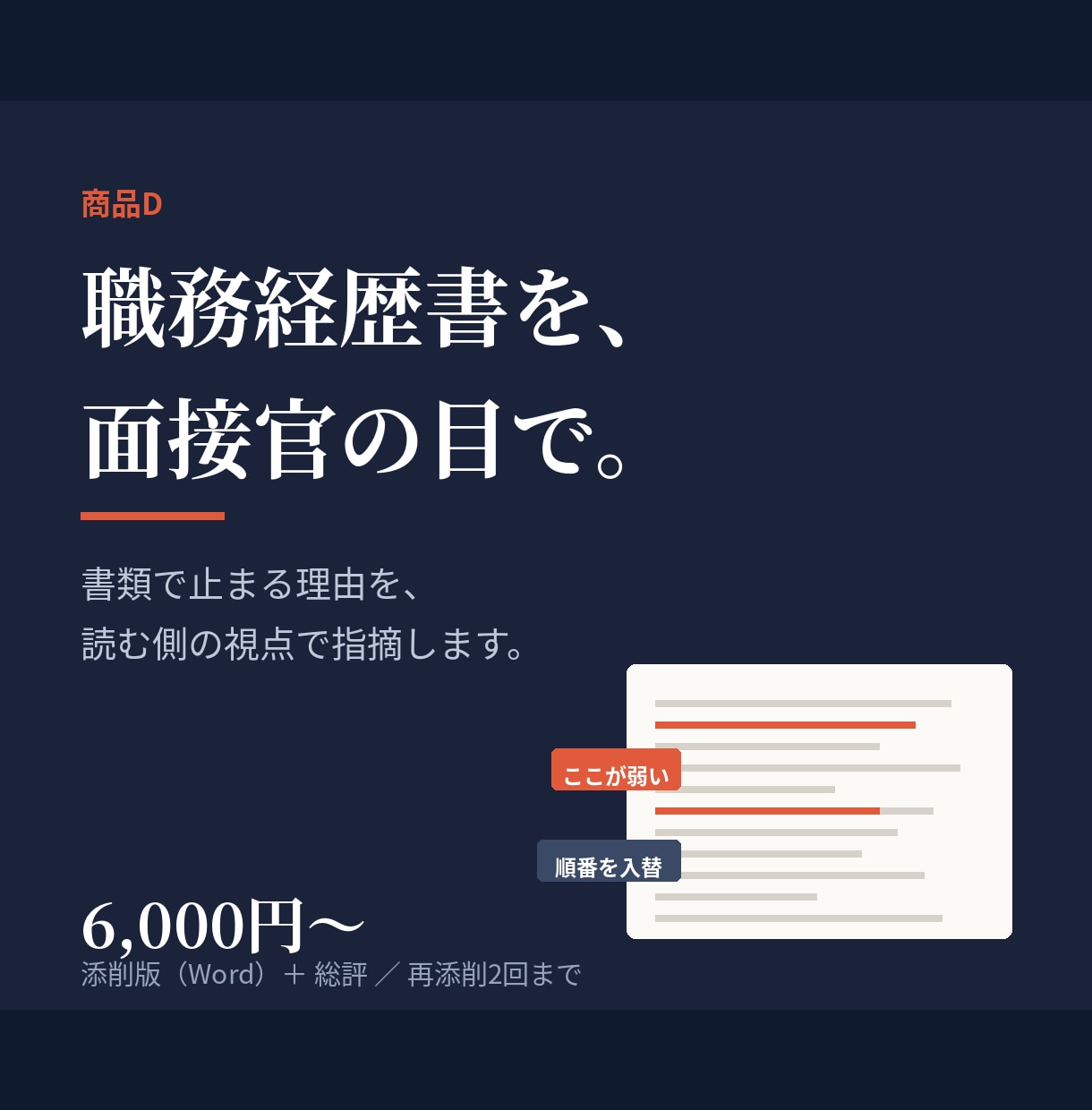 職務経歴書を面接官の目で添削します 通過しない理由を、具体的に指摘します イメージ1