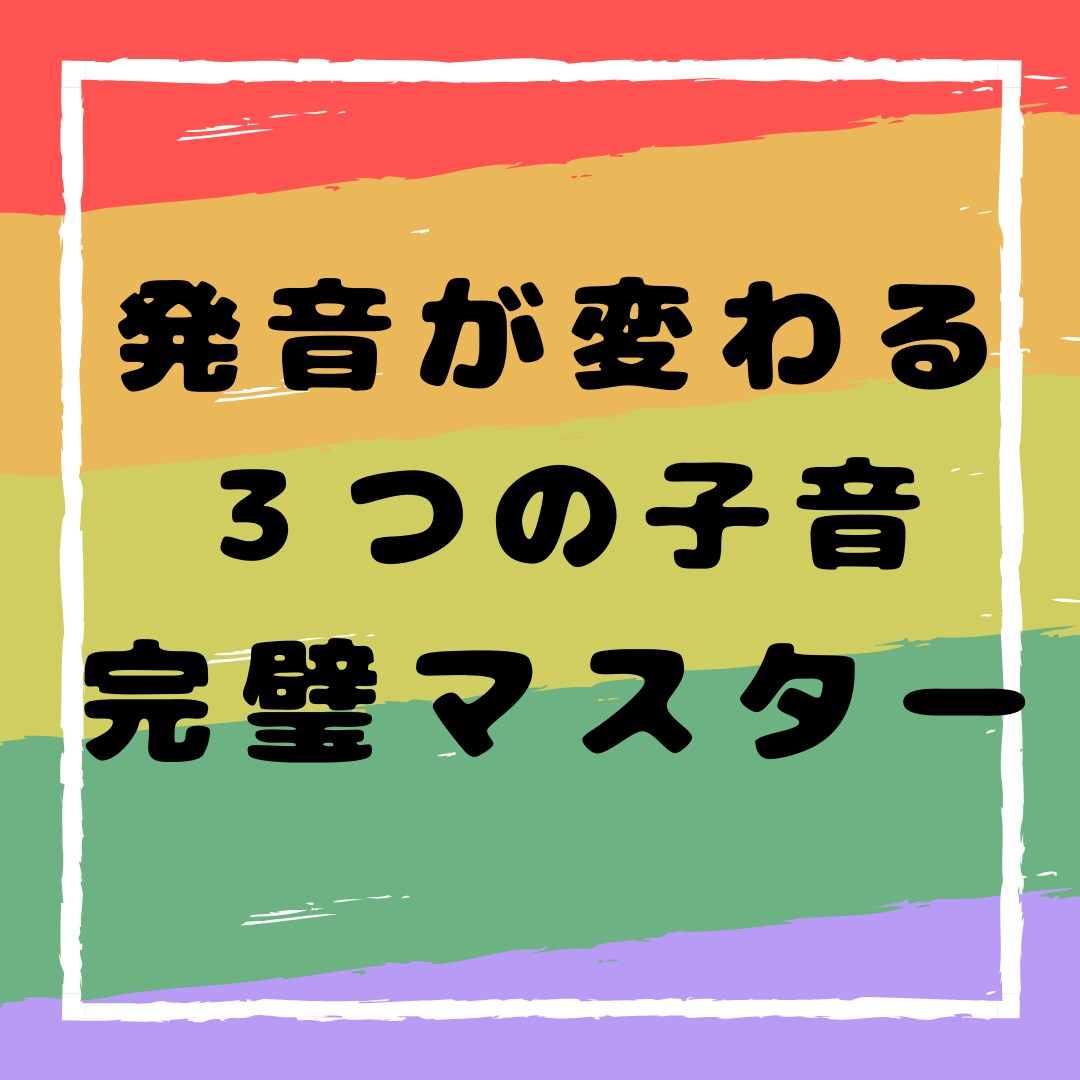ジャパニーズイングリッシュから抜け出す方法教えます 知るだけで一気に発音が良くなる３つの子音のコツを伝授 イメージ1
