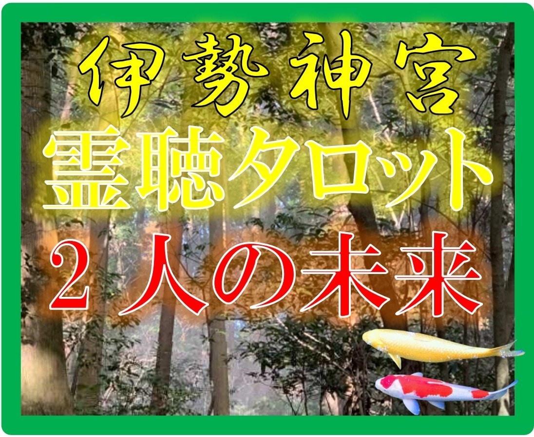 二人の未来【伊勢神宮★霊視タロット】神に聴きます ★二人の未来★神からのお告げ♡霊感・霊聴能力★霊視タロット★ イメージ1