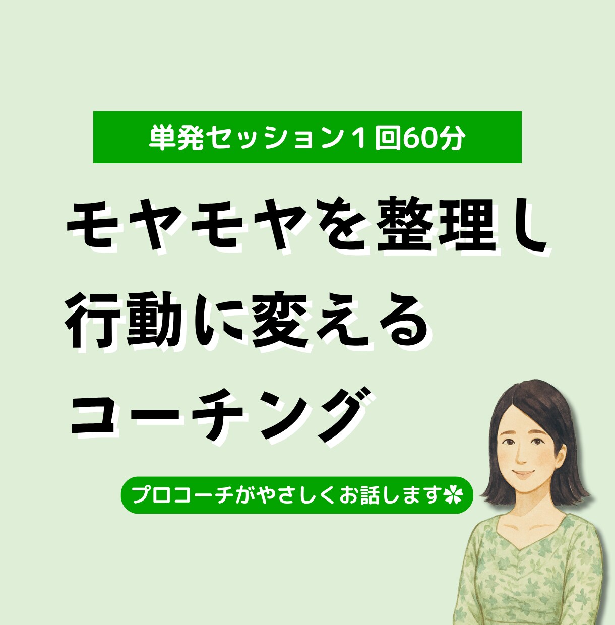 単発】モヤモヤを整理し行動に変えるコーチングします セッション400以上のプロコーチがやさしく対話で伴走します。 イメージ1