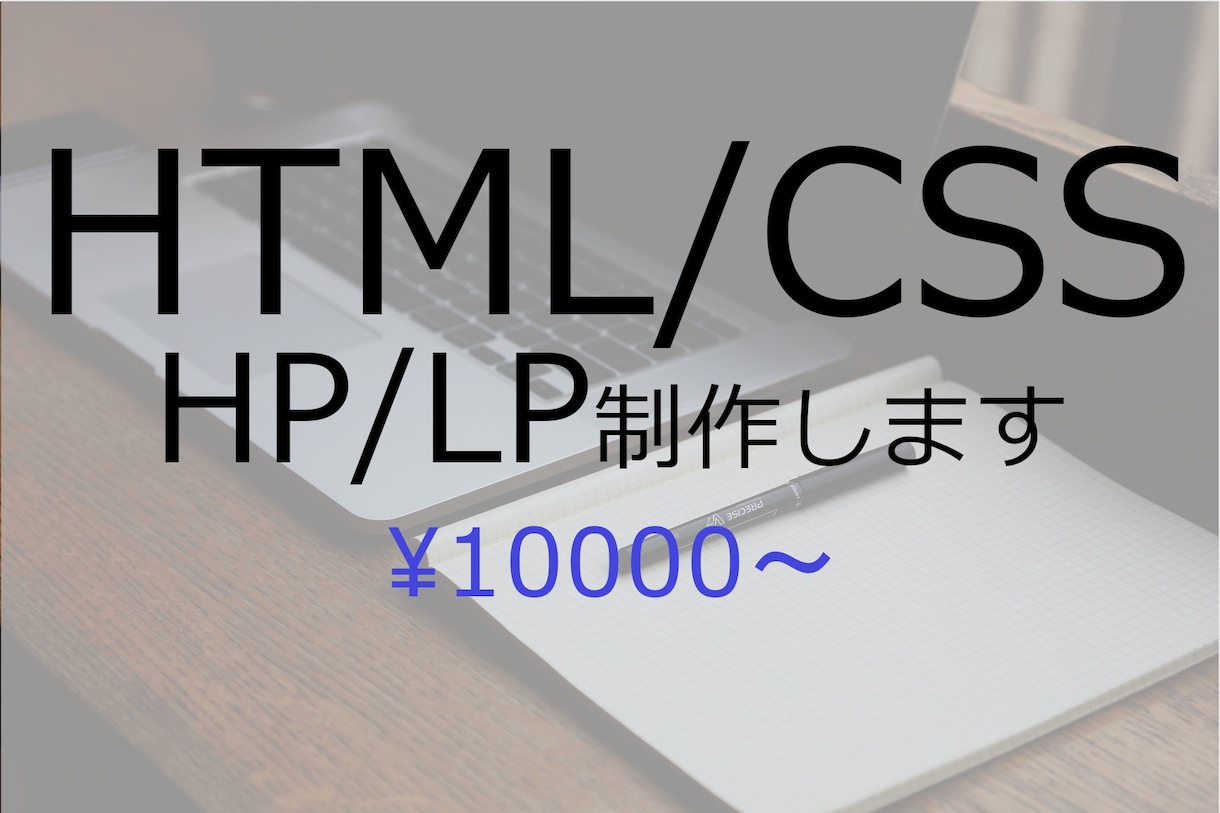 HTML/CSSコーディングいたします 親切、丁寧な対応をお約束します。 イメージ1