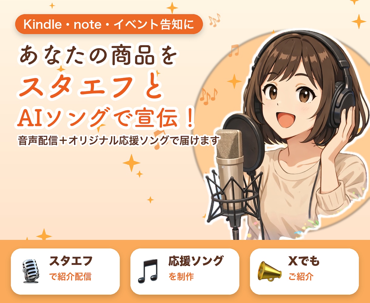スタエフとAIソングであなたを宣伝します Kindleを音声配信と応援ソングでお届けします イメージ1