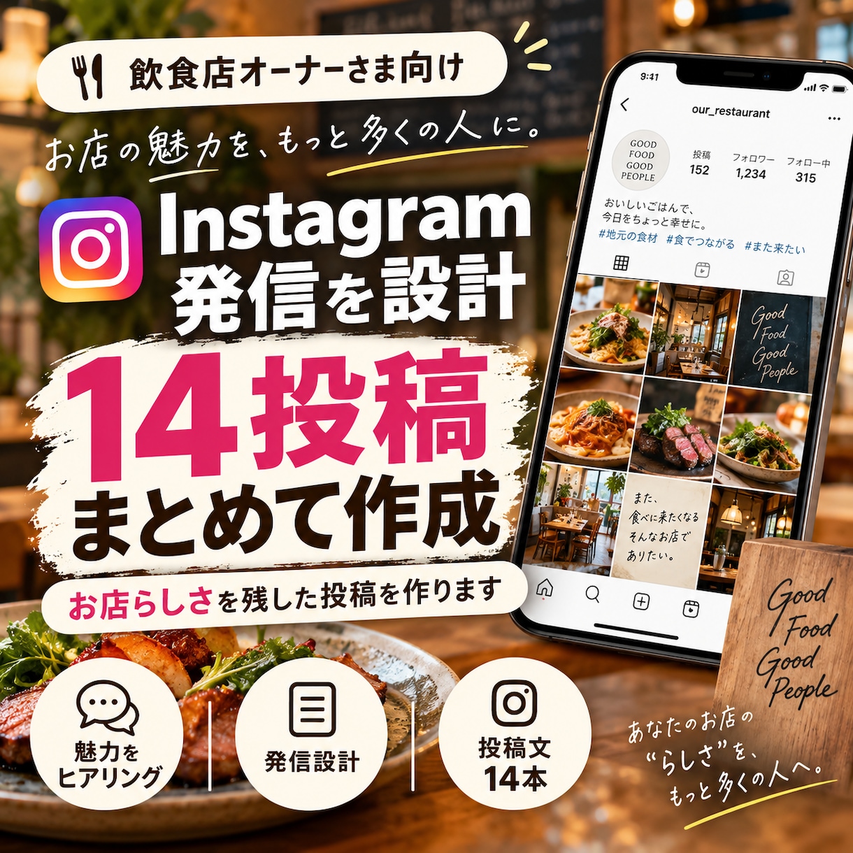 飲食店のインスタグラム発信を設計し14投稿作ります お店らしさはそのまま。投稿ネタと文章を考える手間を減らします イメージ1
