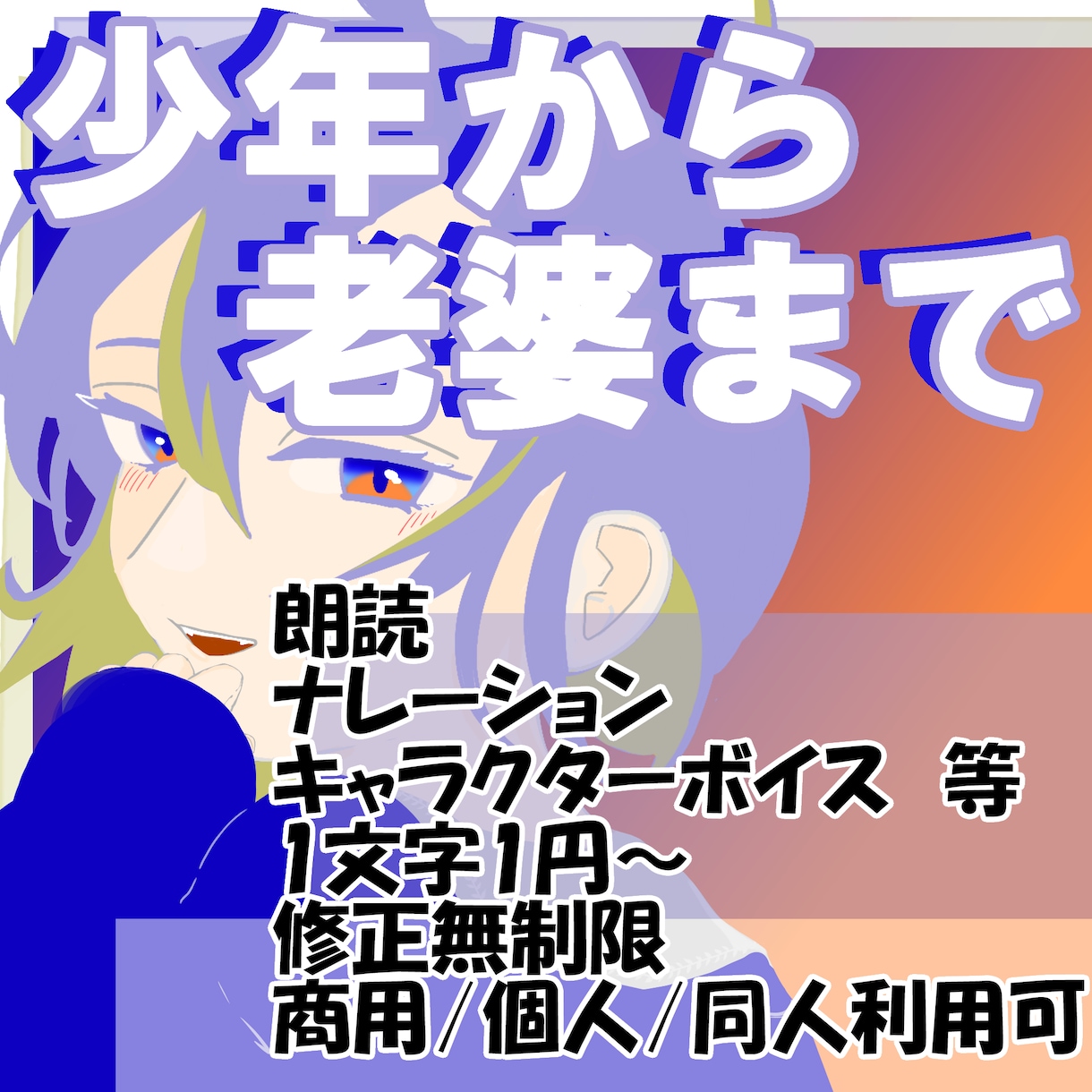 あらあらウフフ系おっとりお姉さん得意にしてます 気弱な女の子から元気な少年、老婆まで イメージ1