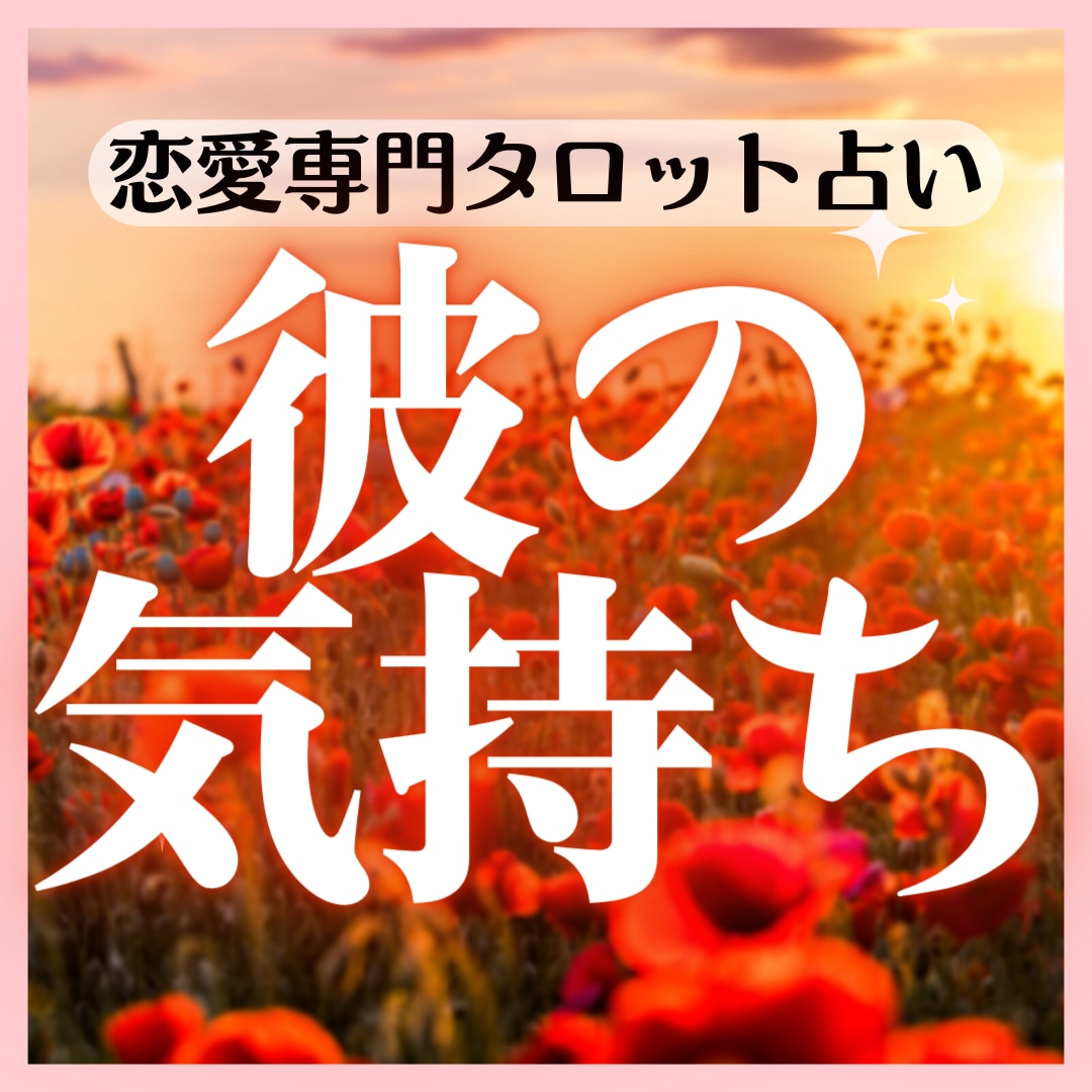 彼の気持ち【恋愛専門】占い～タロットで占います 24時間以内にお伝え。彼の気持ちや今後の進展… イメージ1