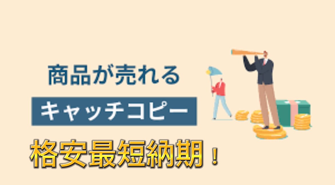 最安値で柔軟なキャッチコピーをお届けします コピーライティングのクリエイター イメージ1