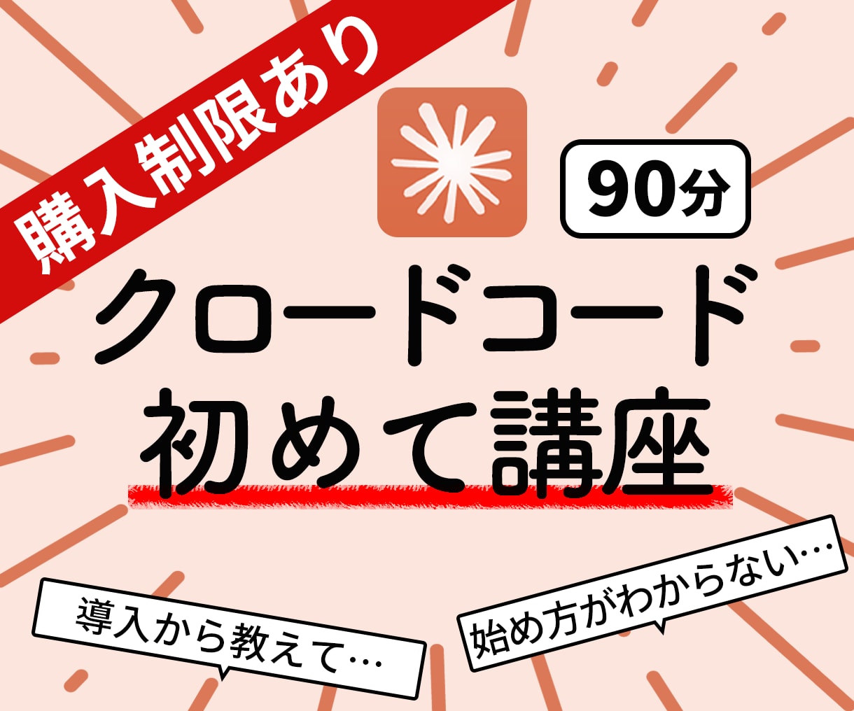 初心者歓迎！ClaudeCode実践編 教えます ClaudeCode/クロードコード/AI使い方/レッスン イメージ1