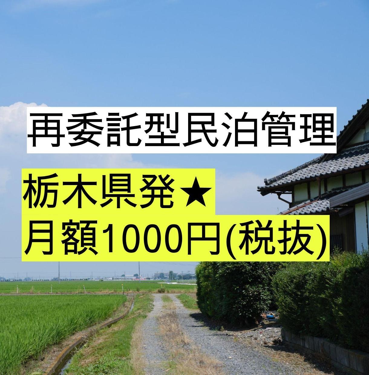 民泊の再委託型 住宅宿泊管理業を請け負います 【月額1,000円】地方の空き家を収益物件に★ホスト経験6年 イメージ1