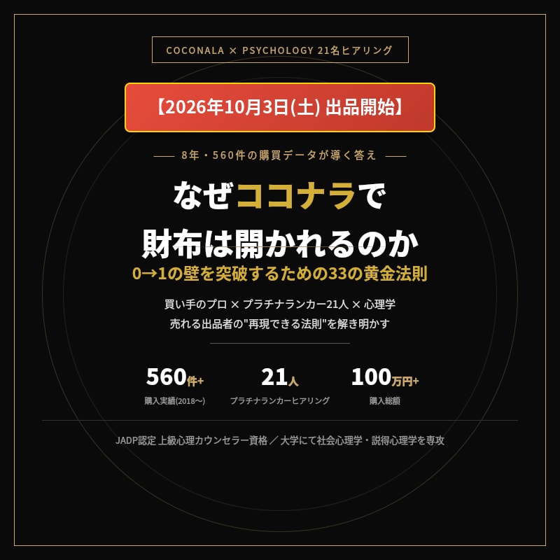 買い手のプロがココナラで売れない悩みを解決します 副業用3大特典付き｜プラチナ21人ヒアリング×心理学33法則 イメージ1