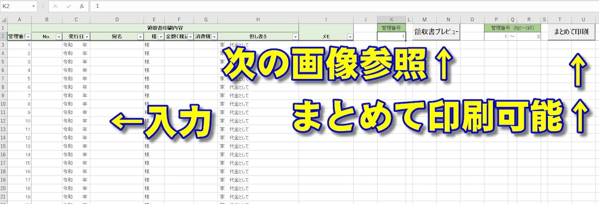 一覧表に入力したデータから簡易領収書が作成できます 親切丁寧にご対応させていただきます。 イメージ1