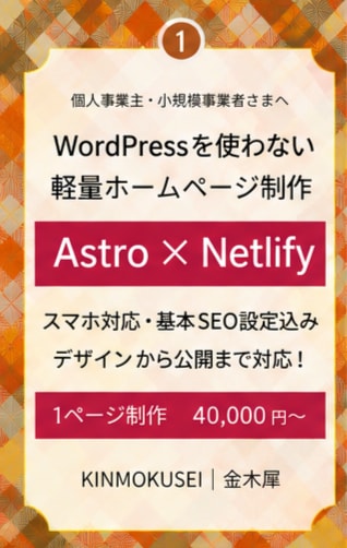 Astroで軽量なホームページを制作します Netlify公開対応スマホ最適化・基本SEO込み イメージ1
